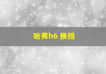 哈弗h6 换挡